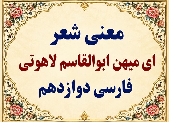 معنی شعر ای میهن فارسی دوازدهم