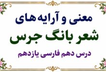 معنی شعر بانگ جرس درس دهم فارسی یازدهم