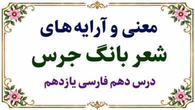 معنی شعر بانگ جرس درس دهم فارسی یازدهم