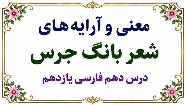 معنی شعر بانگ جرس درس دهم فارسی یازدهم
