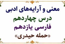 معنی شعر حمله حیدری درس چهاردهم فارسی یازدهم