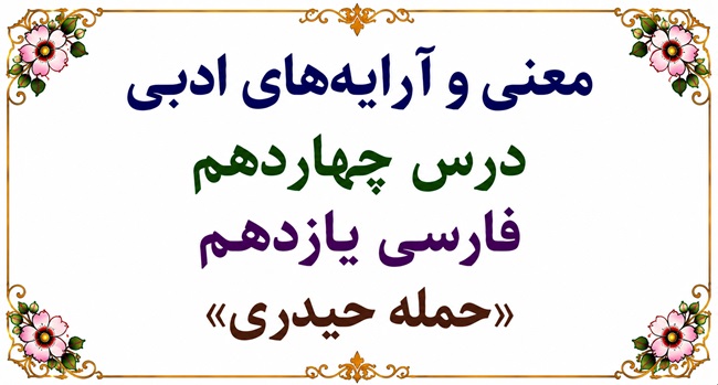 معنی شعر حمله حیدری درس چهاردهم فارسی یازدهم