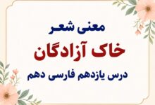 معنی شعر خاک آزادگان درس یازدهم فارسی دهم