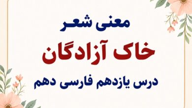 معنی شعر خاک آزادگان درس یازدهم فارسی دهم