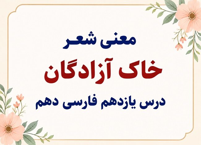 معنی شعر خاک آزادگان درس یازدهم فارسی دهم