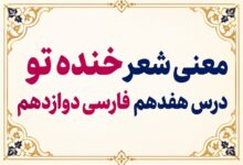 معنی شعر خنده تو درس هفدهم فارسی دوازدهم