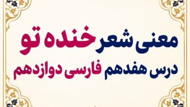 معنی شعر خنده تو درس هفدهم فارسی دوازدهم