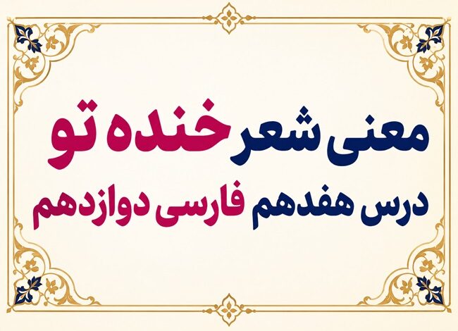 معنی شعر خنده تو درس هفدهم فارسی دوازدهم