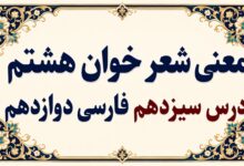 معنی و آرایه‌های شعر خوان هشتم درس سیزدهم فارسی دوازدهم