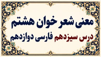 معنی و آرایه‌های شعر خوان هشتم درس سیزدهم فارسی دوازدهم