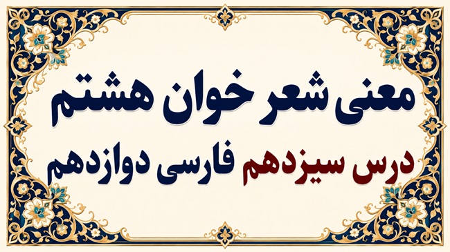 معنی و آرایه‌های شعر خوان هشتم درس سیزدهم فارسی دوازدهم