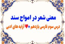 معنی شعر در امواج سند درس سوم فارسی یازدهم