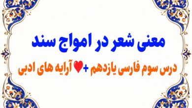 معنی شعر در امواج سند درس سوم فارسی یازدهم