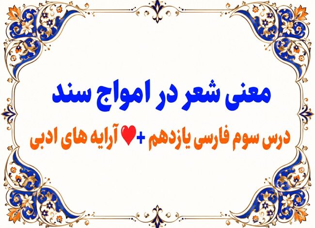 معنی شعر در امواج سند درس سوم فارسی یازدهم