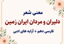 معنی شعر دلیران و مردان ایران زمین فارسی دهم