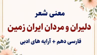 معنی شعر دلیران و مردان ایران زمین فارسی دهم