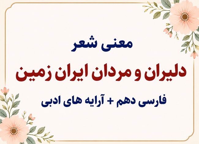 معنی شعر دلیران و مردان ایران زمین فارسی دهم