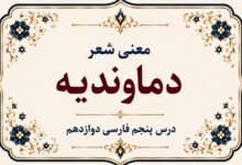 معنی شعر دماوندیه درس پنجم فارسی دوازدهم