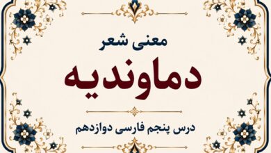 معنی شعر دماوندیه درس پنجم فارسی دوازدهم
