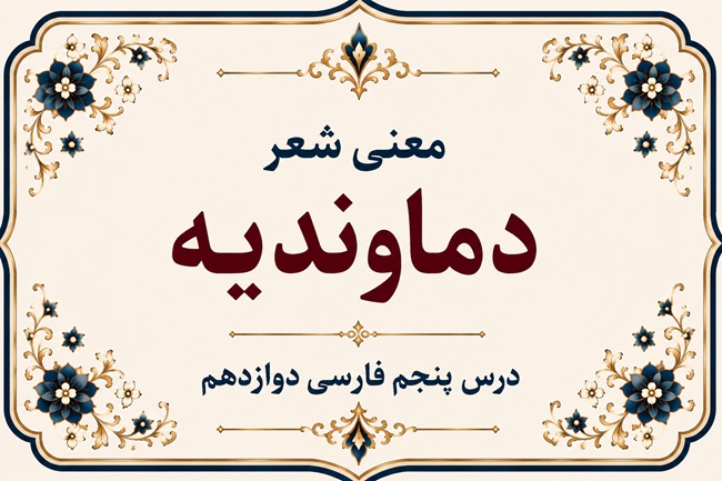 معنی شعر دماوندیه درس پنجم فارسی دوازدهم