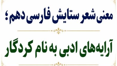 معنی شعر ستایش فارسی دهم