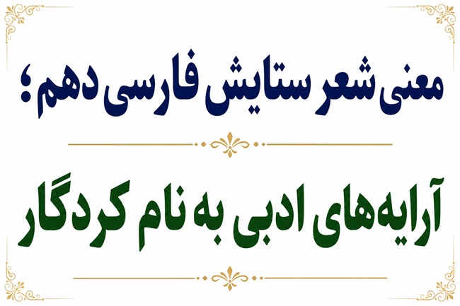 معنی شعر ستایش فارسی دهم