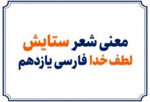 معنی شعر ستایش لطف خدا فارسی یازدهم