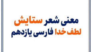 معنی شعر ستایش لطف خدا فارسی یازدهم