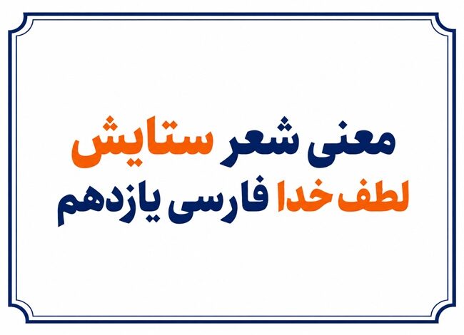 معنی شعر ستایش لطف خدا فارسی یازدهم
