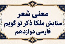معنی شعر ستایش ملکا ذکر تو گویم فارسی دوازدهم