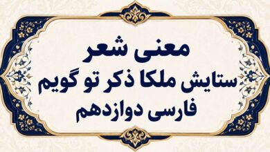 معنی شعر ستایش ملکا ذکر تو گویم فارسی دوازدهم