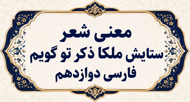 معنی شعر ستایش ملکا ذکر تو گویم فارسی دوازدهم