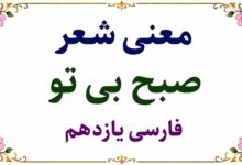 معنی شعر صبح بی تو فارسی یازدهم