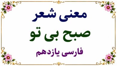 معنی شعر صبح بی تو فارسی یازدهم