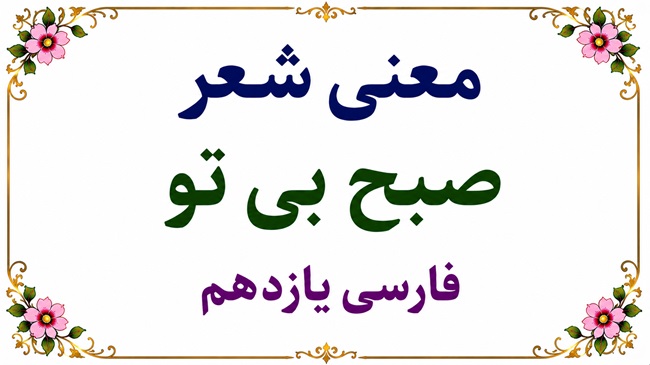 معنی شعر صبح بی تو فارسی یازدهم