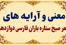 معنی و آرایه‌های شعر صبح ستاره باران فارسی دوازدهم صفحه ۵۹