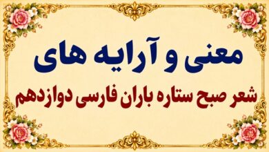 معنی و آرایه‌های شعر صبح ستاره باران فارسی دوازدهم صفحه ۵۹