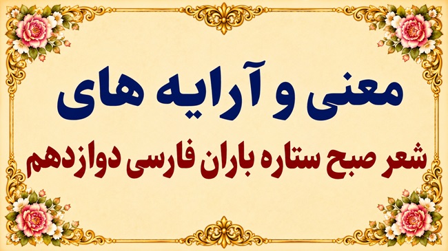معنی و آرایه‌های شعر صبح ستاره باران فارسی دوازدهم صفحه ۵۹