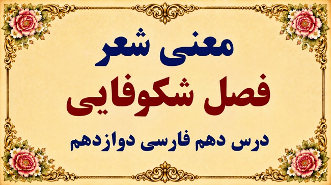 معنی و آرایه‌های شعر فصل شکوفایی درس دهم فارسی دوازدهم