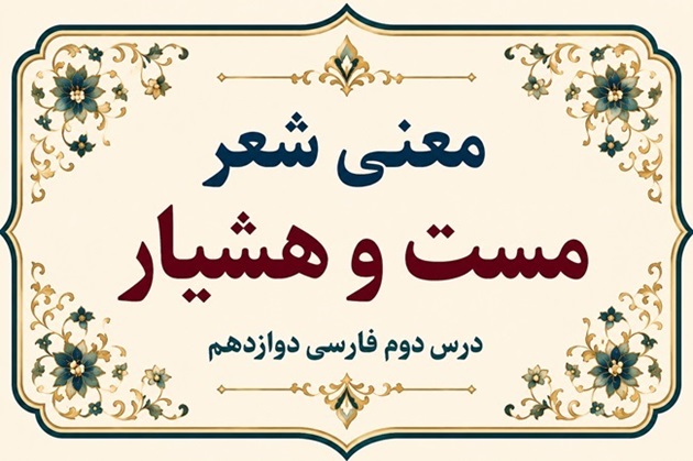 معنی و آرایه‌های شعر مست و هشیار درس دوم فارسی دوازدهم