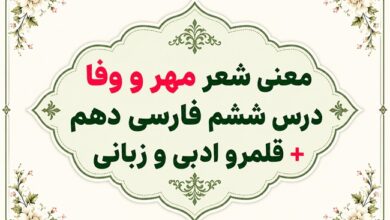 معنی شعر مهر و وفا درس ششم فارسی دهم
