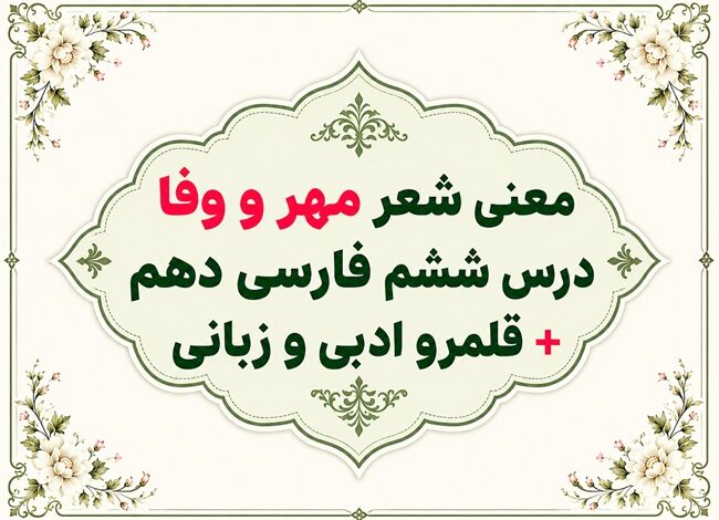 معنی شعر مهر و وفا درس ششم فارسی دهم