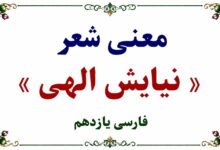 معنی و آرایه‌های شعر نیایش الهی فارسی یازدهم صفحه ۱۵۵