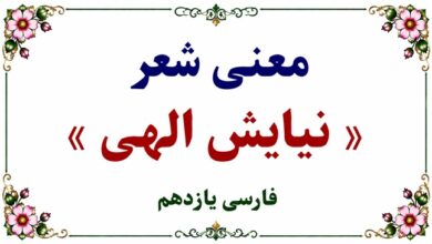 معنی و آرایه‌های شعر نیایش الهی فارسی یازدهم صفحه ۱۵۵