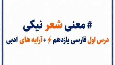معنی شعر نیکی درس اول فارسی یازدهم