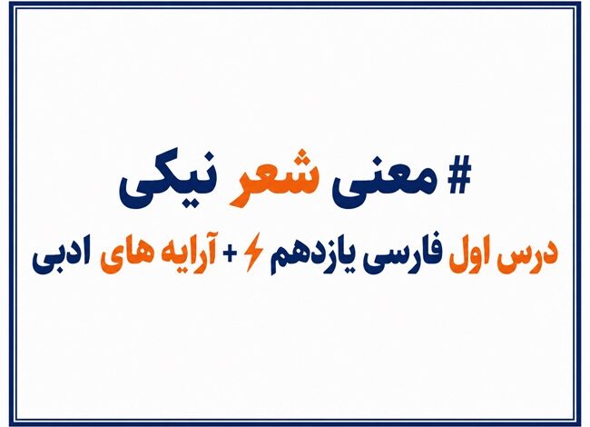 معنی شعر نیکی درس اول فارسی یازدهم