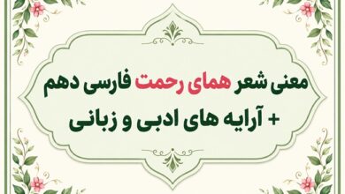 معنی شعر همای رحمت درس پنجم فارسی دهم