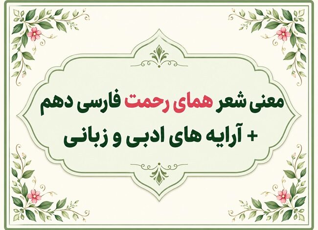 معنی شعر همای رحمت درس پنجم فارسی دهم
