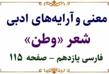 معنی شعر وطن فارسی یازدهم