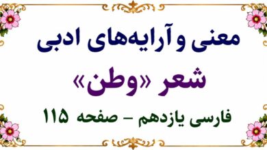معنی شعر وطن فارسی یازدهم